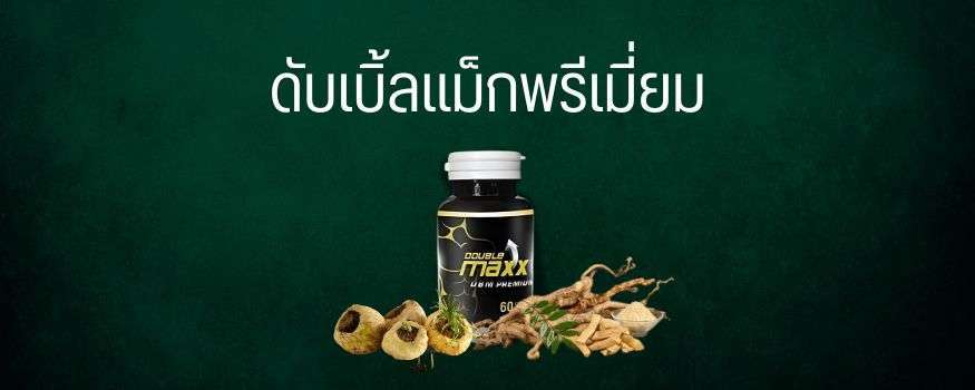 ดับเบิ้ลแม็กพรีเมี่ยม