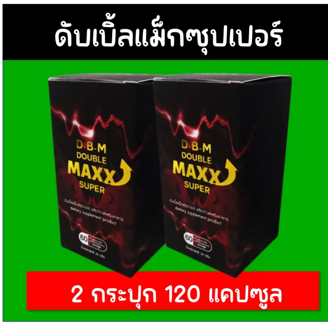 Doublemaxx Super ดับเบิ้ลแม็กซุปเปอร์ขนาด 60 แคป 2 ปุก 2,990 แถมฟรีมูลค่า 700 บาท